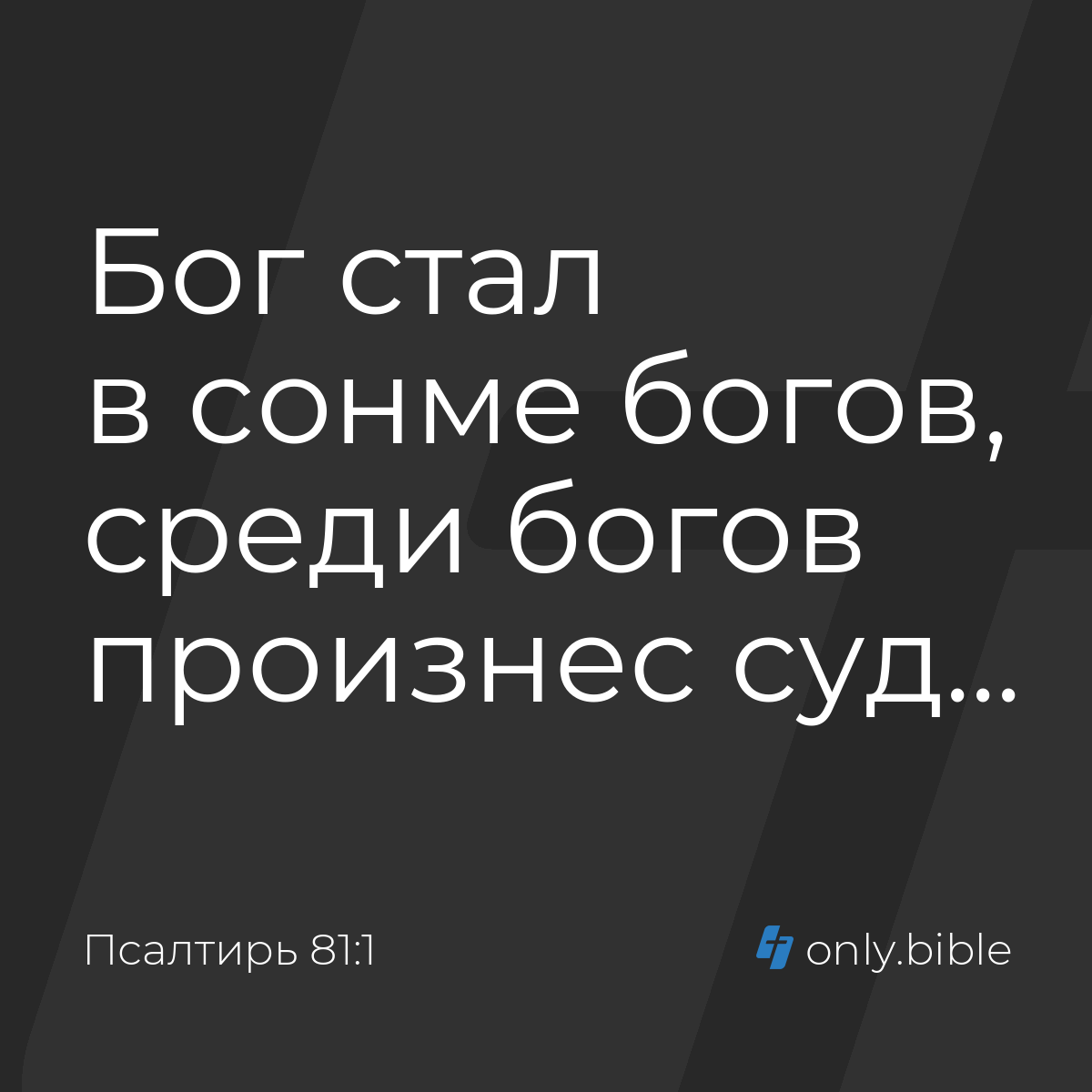 Псалтирь 81:1 / Русский синодальный перевод (Юбилейное издание) | Библия  Онлайн