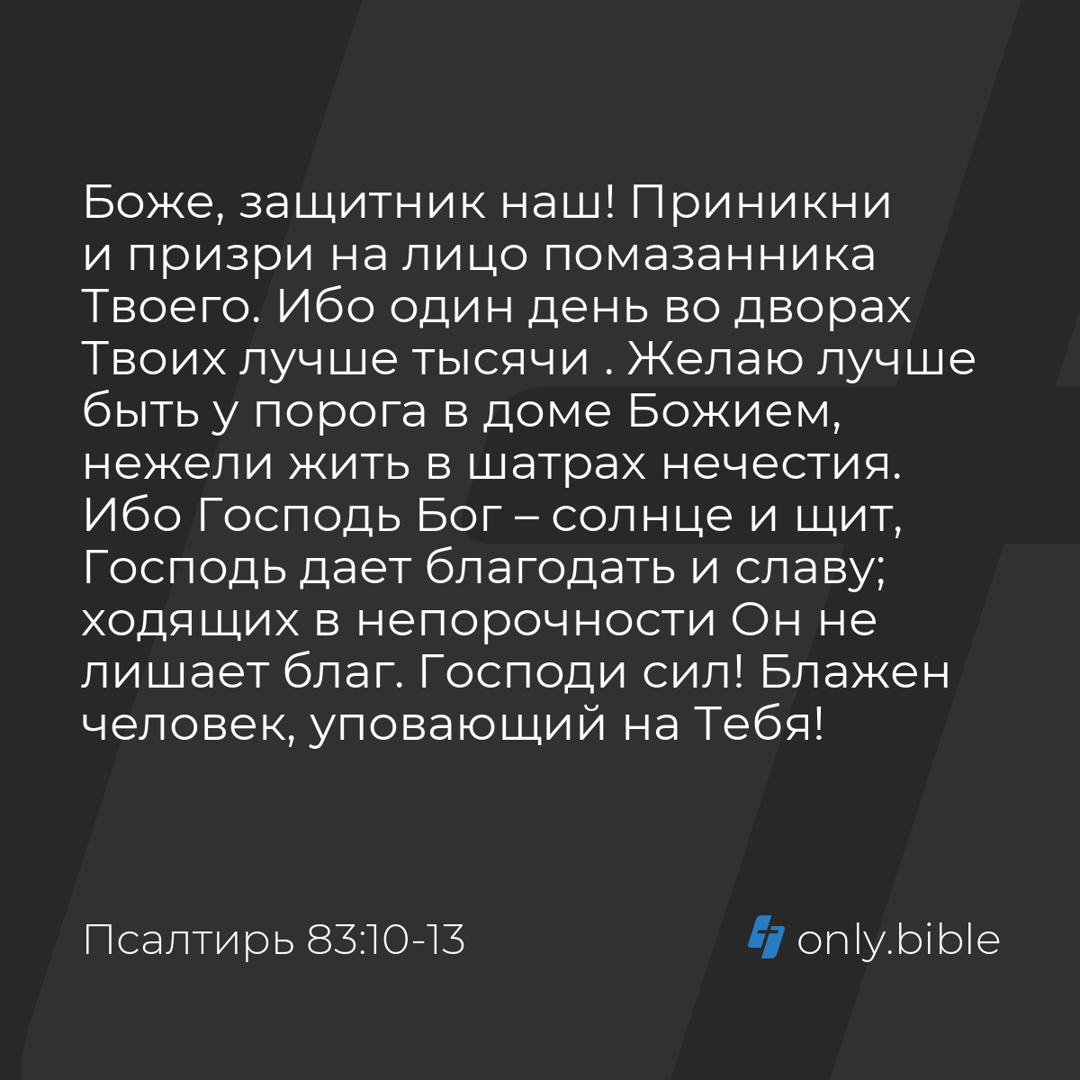 Псалтирь 83:10-13 / Русский синодальный перевод (Юбилейное издание) |  Библия Онлайн