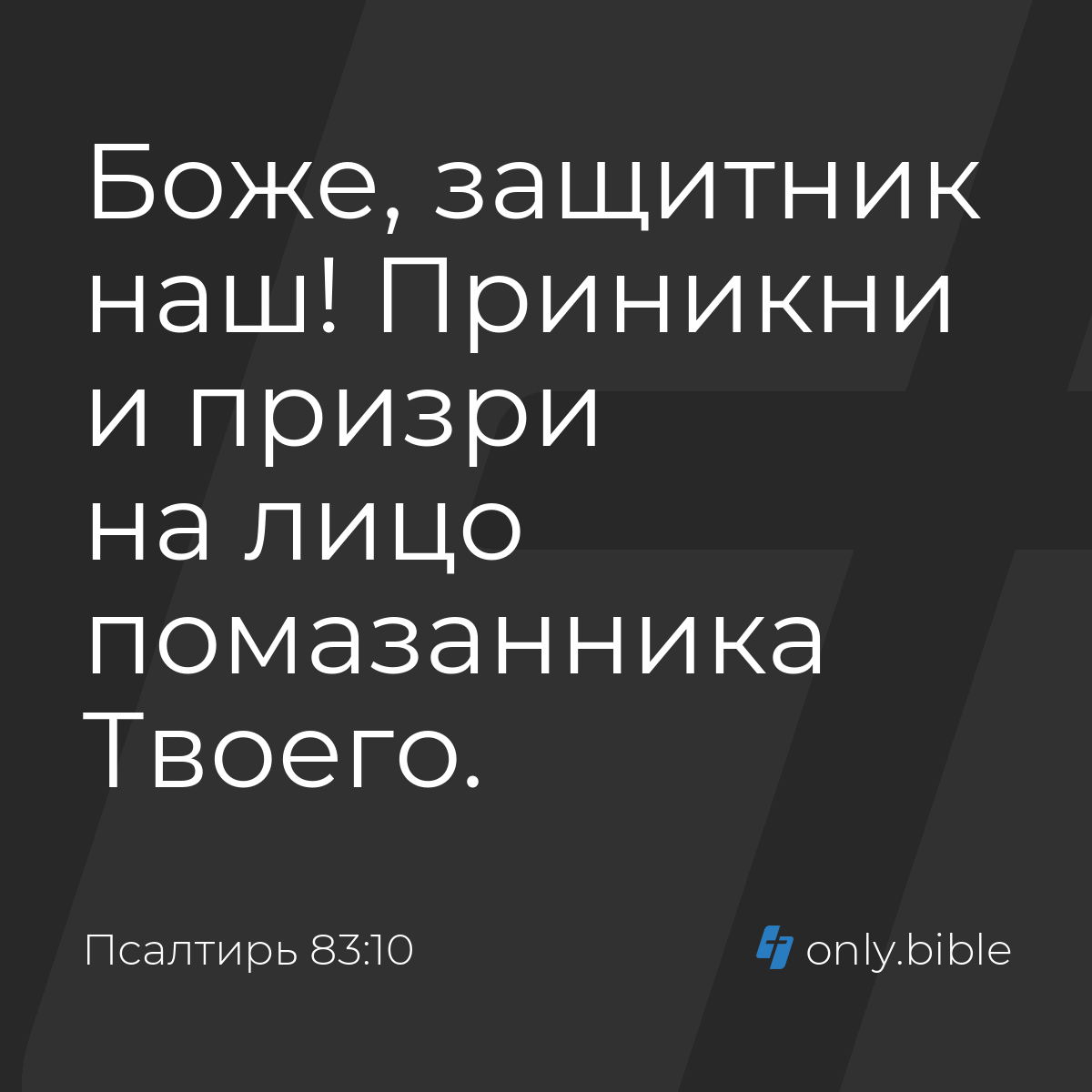 Псалтирь 83:10 / Русский синодальный перевод (Юбилейное издание) | Библия  Онлайн