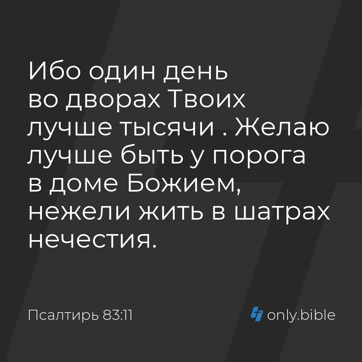 Псалтирь 83:11 / Русский синодальный перевод (Юбилейное издание) | Библия  Онлайн