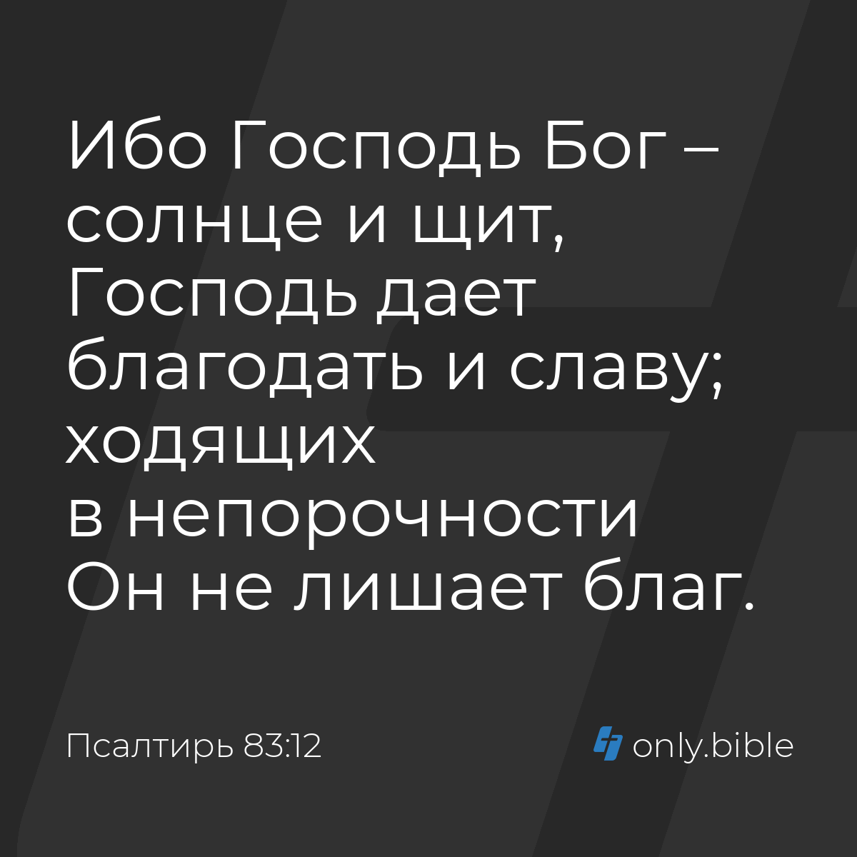 Псалтирь 83:12 / Русский синодальный перевод (Юбилейное издание) | Библия  Онлайн