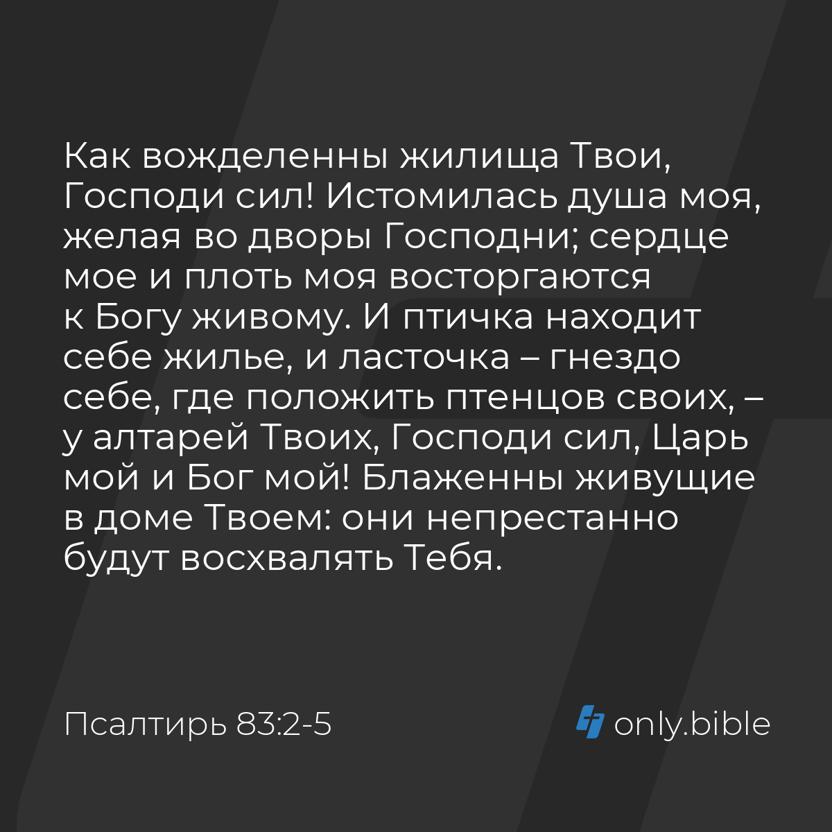 Псалтирь 83:2-5 / Русский синодальный перевод (Юбилейное издание) | Библия  Онлайн