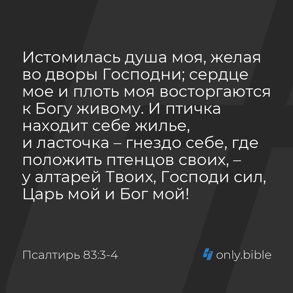 Псалтирь 83:3-4 / Русский синодальный перевод (Юбилейное издание) | Библия  Онлайн