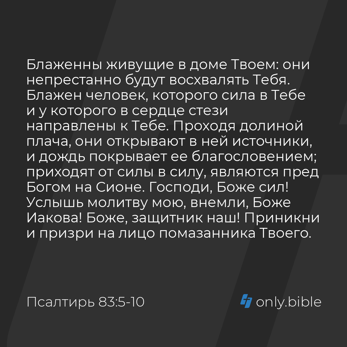 Псалтирь 83:5-12 / Русский синодальный перевод (Юбилейное издание) | Библия  Онлайн