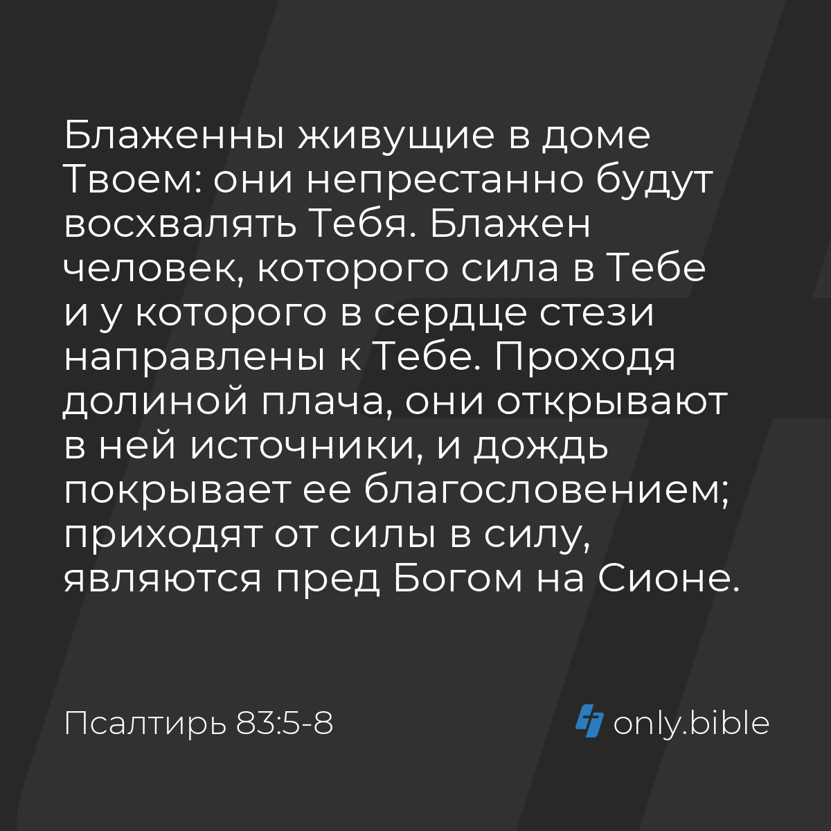 Псалтирь 83:5-8 / Русский синодальный перевод (Юбилейное издание) | Библия  Онлайн