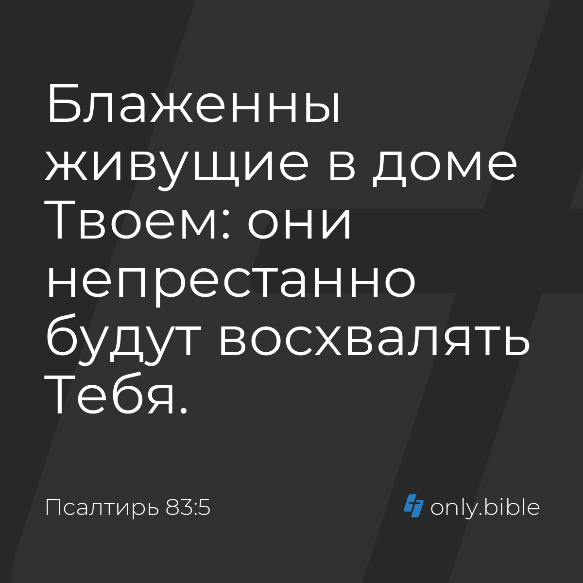 Псалтирь 83:5 / Русский синодальный перевод (Юбилейное издание) | Библия  Онлайн