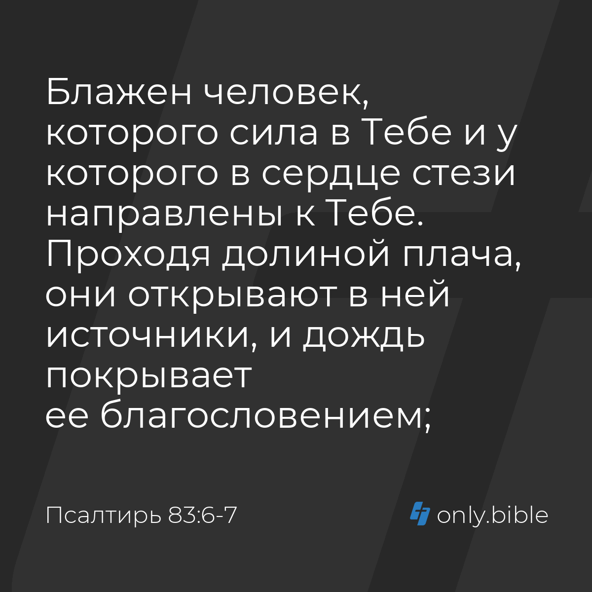 Псалтирь 83:6-7 / Русский синодальный перевод (Юбилейное издание) | Библия  Онлайн