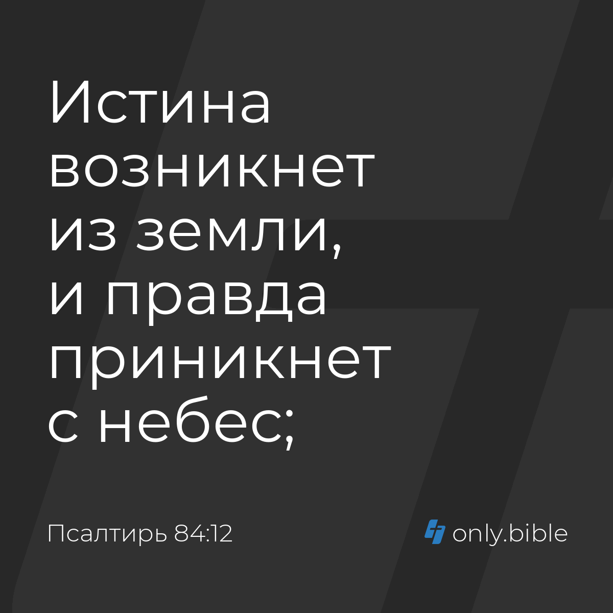 Псалтирь 84:12 / Русский синодальный перевод (Юбилейное издание) | Библия  Онлайн