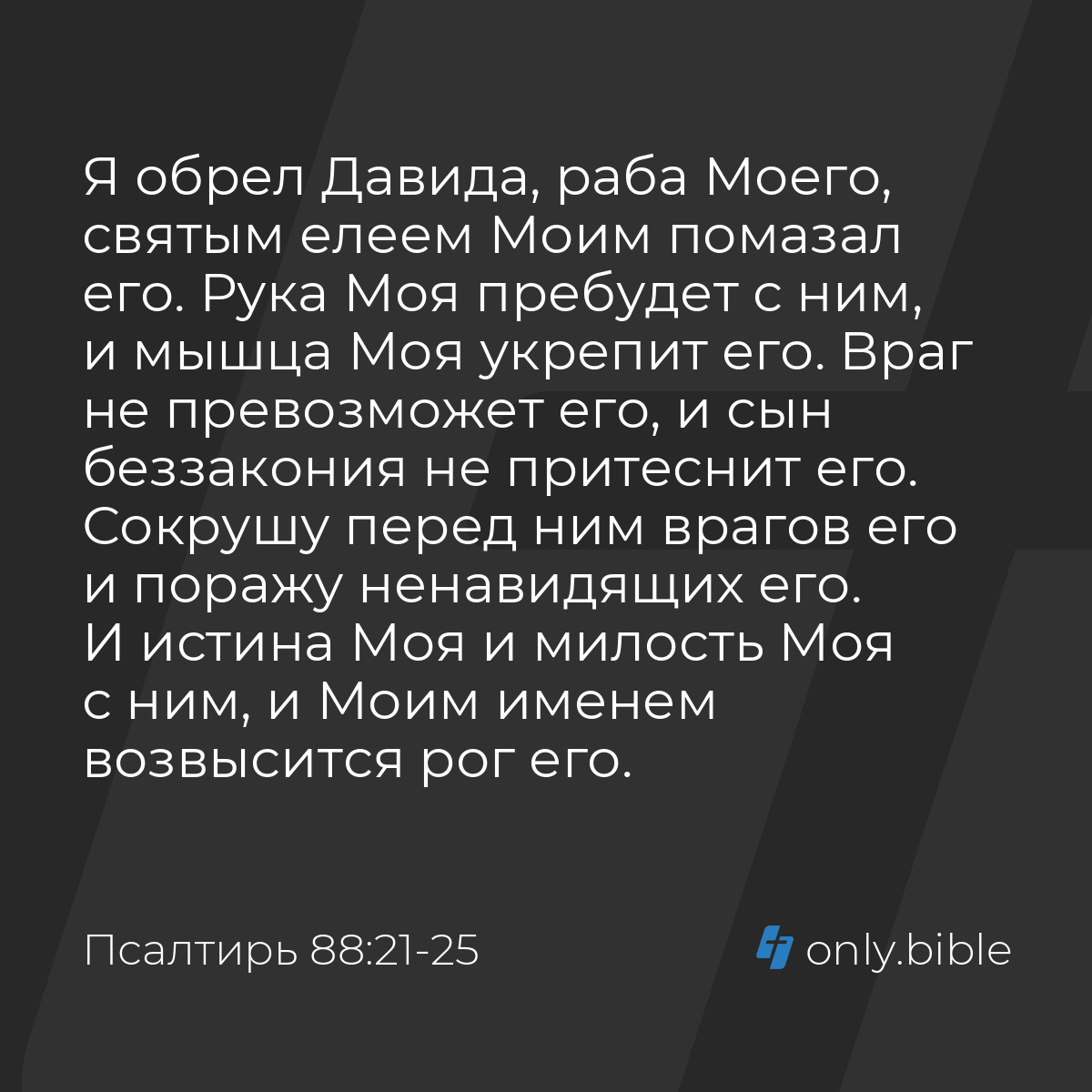 Псалтирь 88:21-25 / Русский синодальный перевод (Юбилейное издание) |  Библия Онлайн