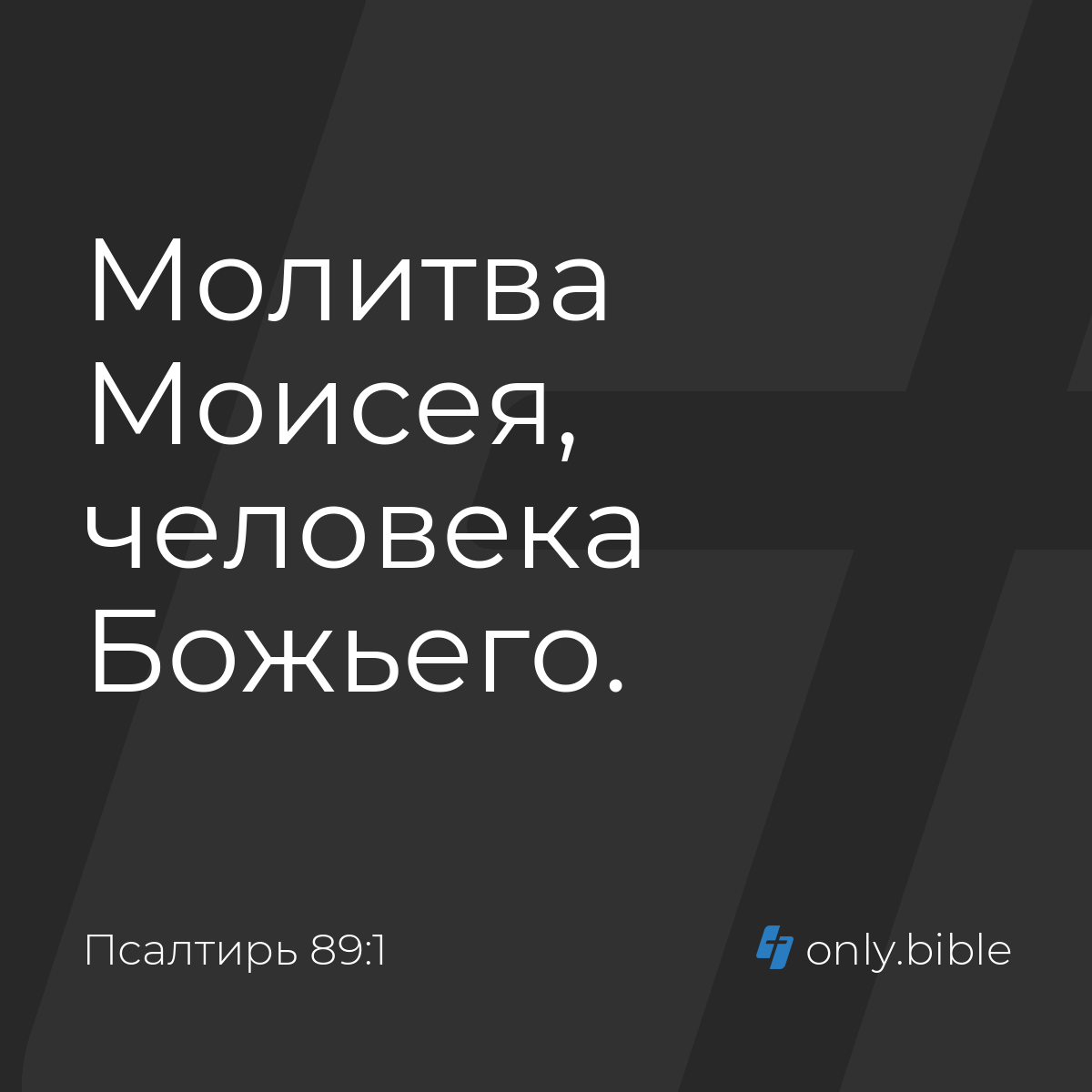 Псалтирь 89:1 / Русский синодальный перевод (Юбилейное издание) | Библия  Онлайн