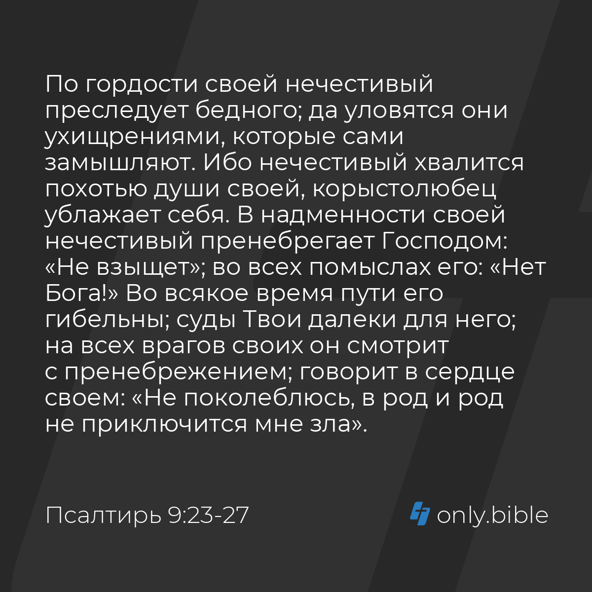 Псалтирь 9:23-39 / Русский синодальный перевод (Юбилейное издание) | Библия  Онлайн