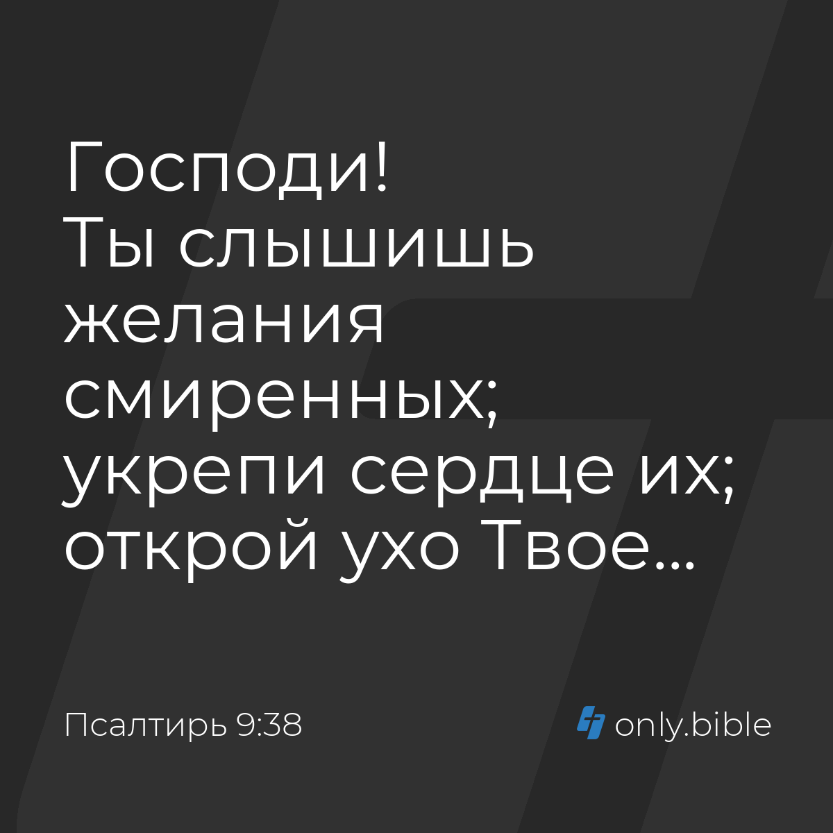 Псалтирь 9:38 / Русский синодальный перевод (Юбилейное издание) | Библия  Онлайн