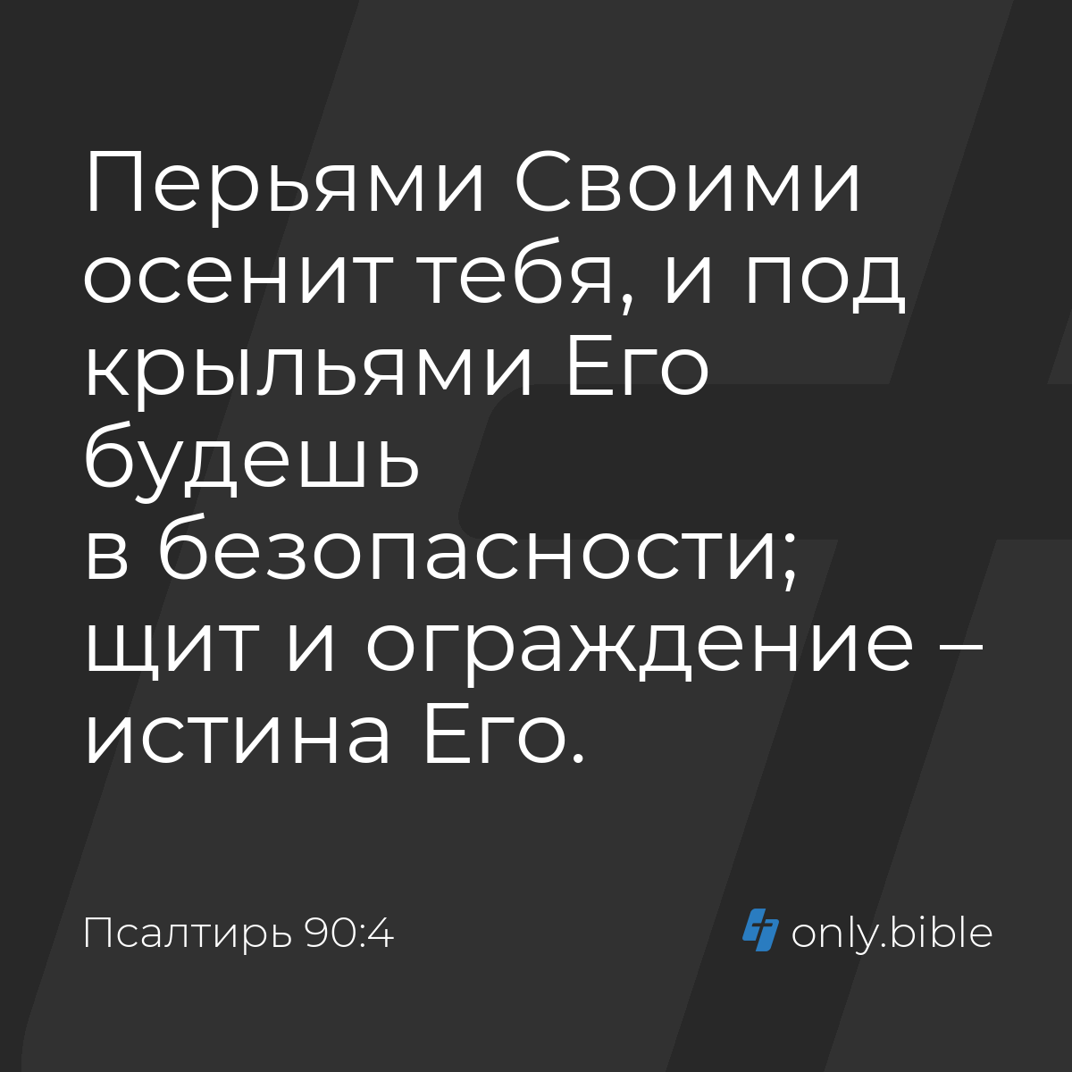 Псалтирь 90 псалом — Синодальный перевод → Толковая Библия Лопухина