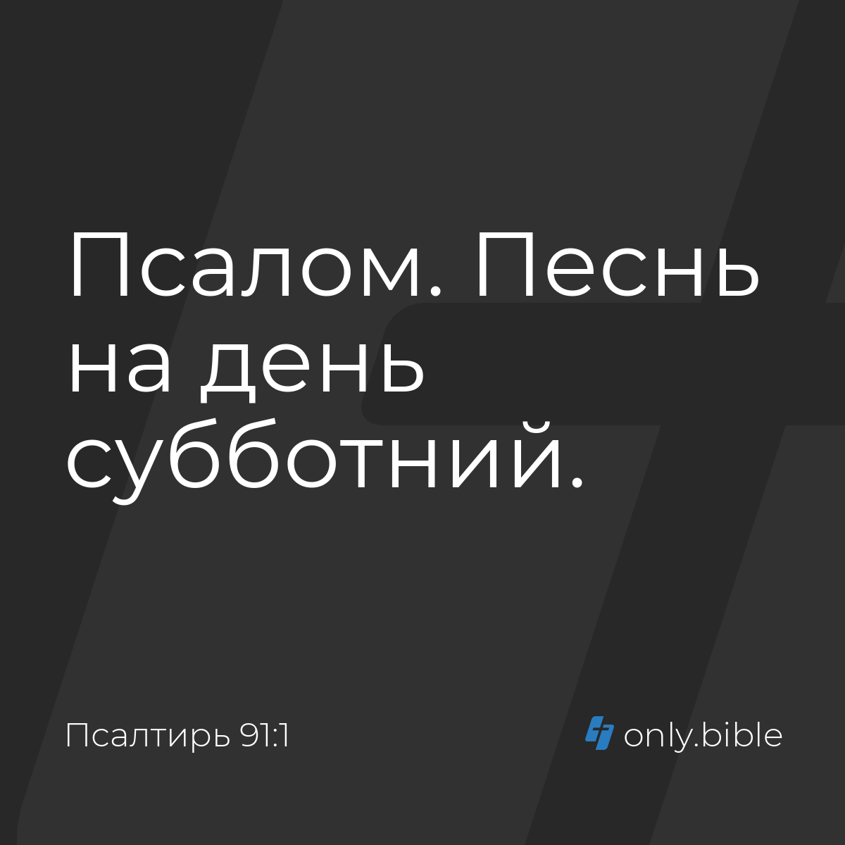 Псалтирь 91:1 / Русский синодальный перевод (Юбилейное издание) | Библия  Онлайн