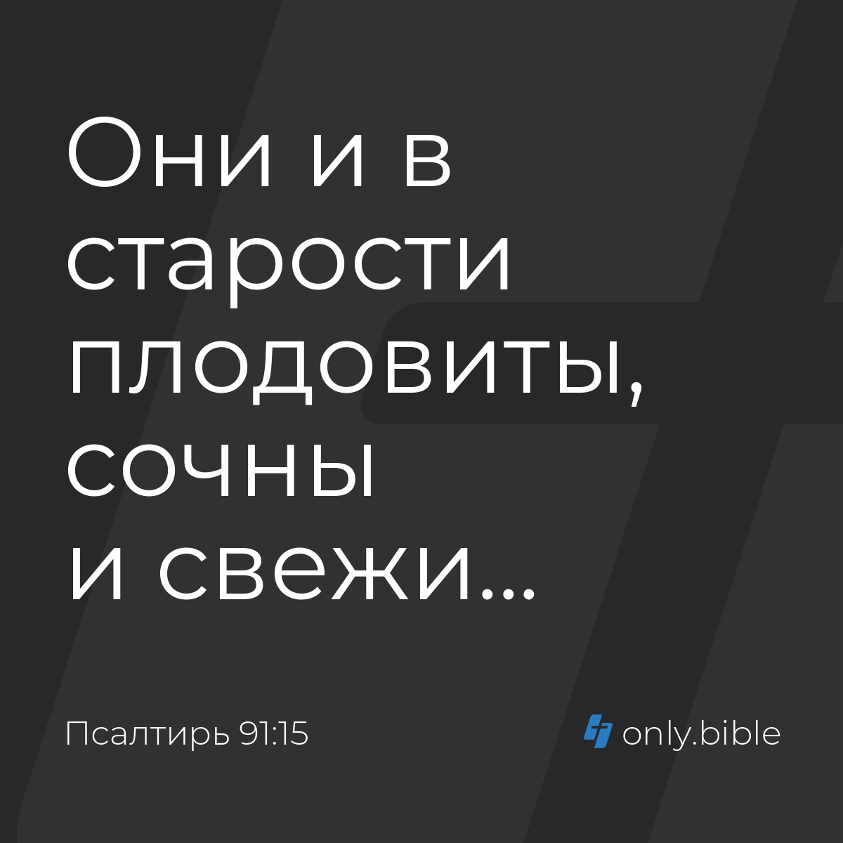 Псалтирь 91:15 / Русский синодальный перевод (Юбилейное издание) | Библия  Онлайн