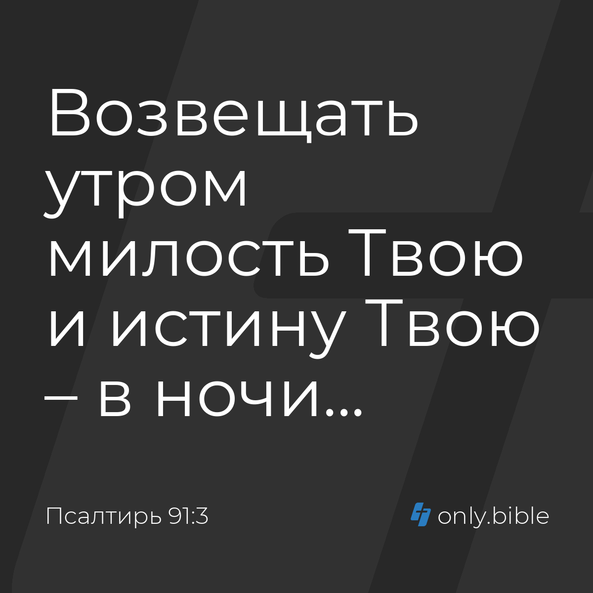 Псалтирь 91:3 / Русский синодальный перевод (Юбилейное издание) | Библия  Онлайн