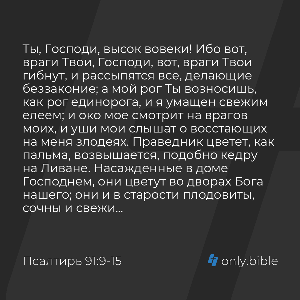 Псалтирь 91:9-16 / Русский синодальный перевод (Юбилейное издание) | Библия  Онлайн