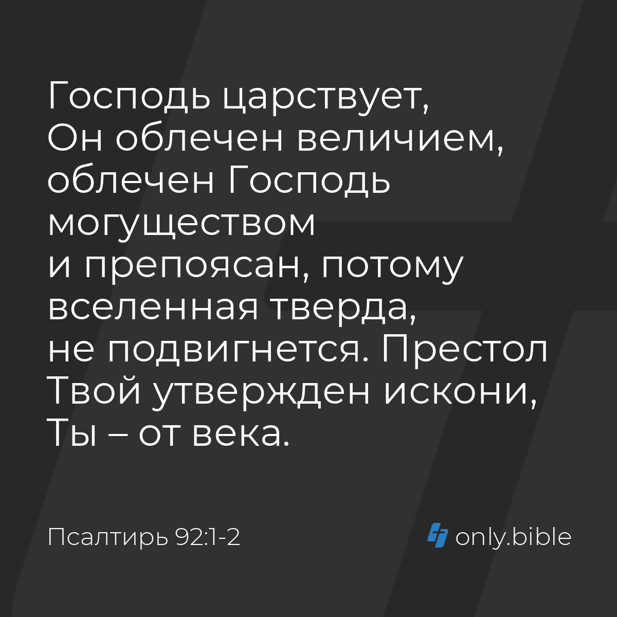 Псалтирь 92:1-2 / Русский синодальный перевод (Юбилейное издание) | Библия  Онлайн