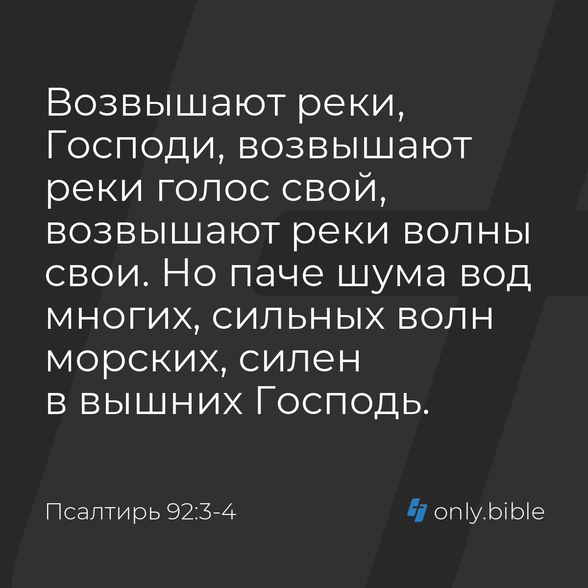 Псалтирь 92:3-4 / Русский синодальный перевод (Юбилейное издание) | Библия  Онлайн