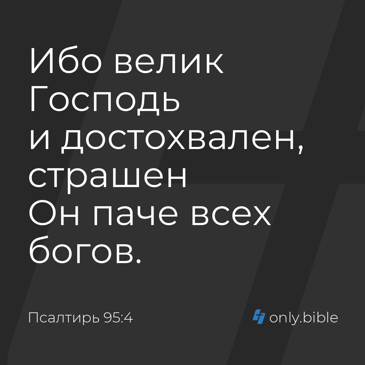 Псалтирь 95:4 / Русский синодальный перевод (Юбилейное издание) | Библия  Онлайн