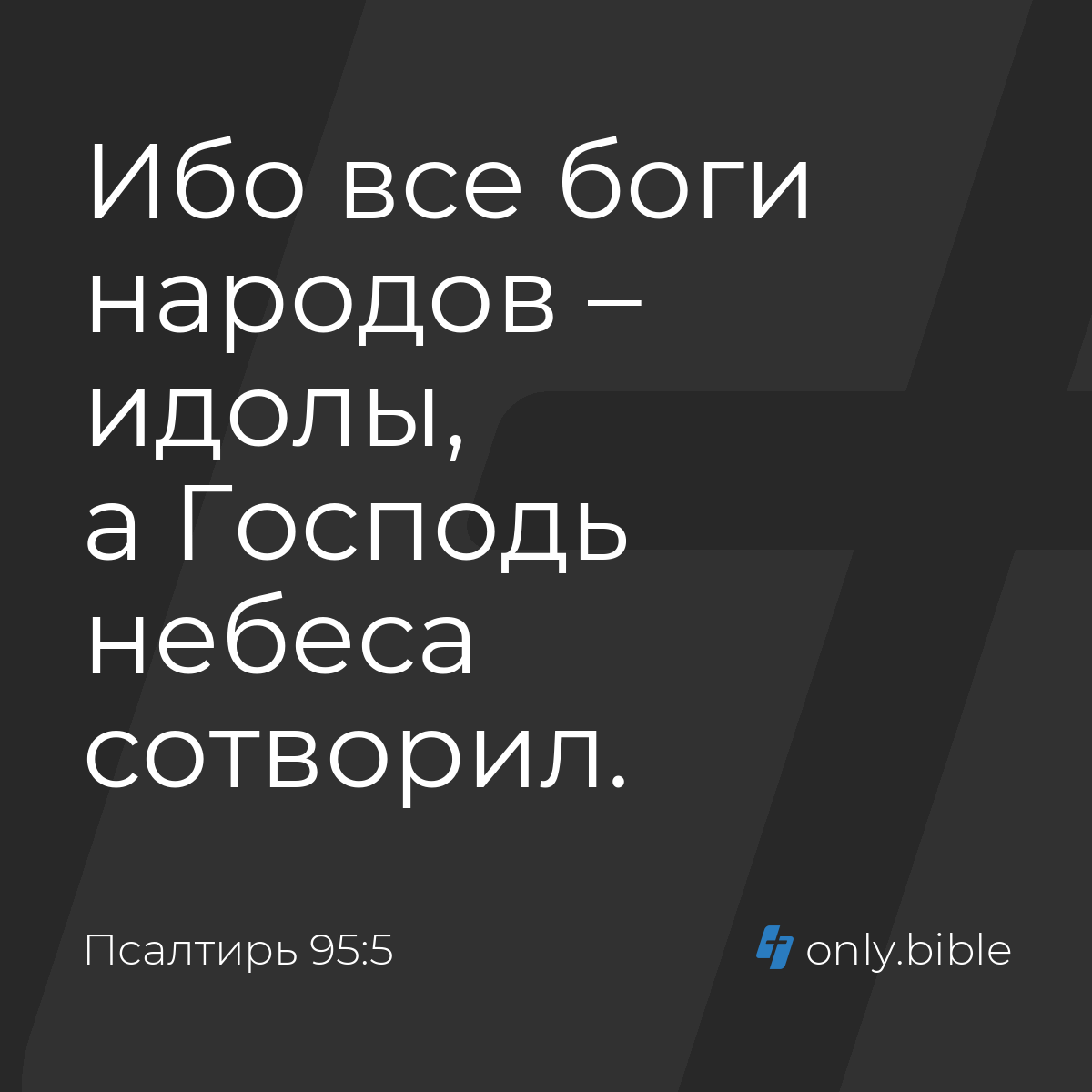 Псалтирь 95:5 / Русский синодальный перевод (Юбилейное издание) | Библия  Онлайн