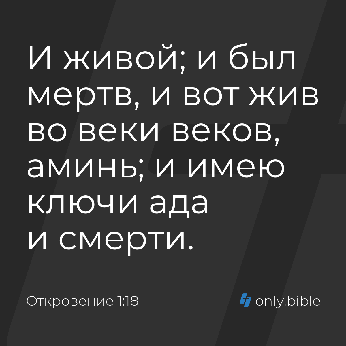 Откровение 1:18 / Русский синодальный перевод (Юбилейное издание) | Библия  Онлайн