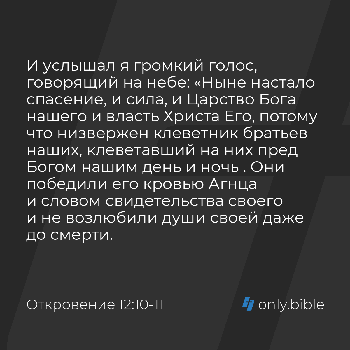 Откровение 12:10-11 / Русский синодальный перевод (Юбилейное издание) |  Библия Онлайн