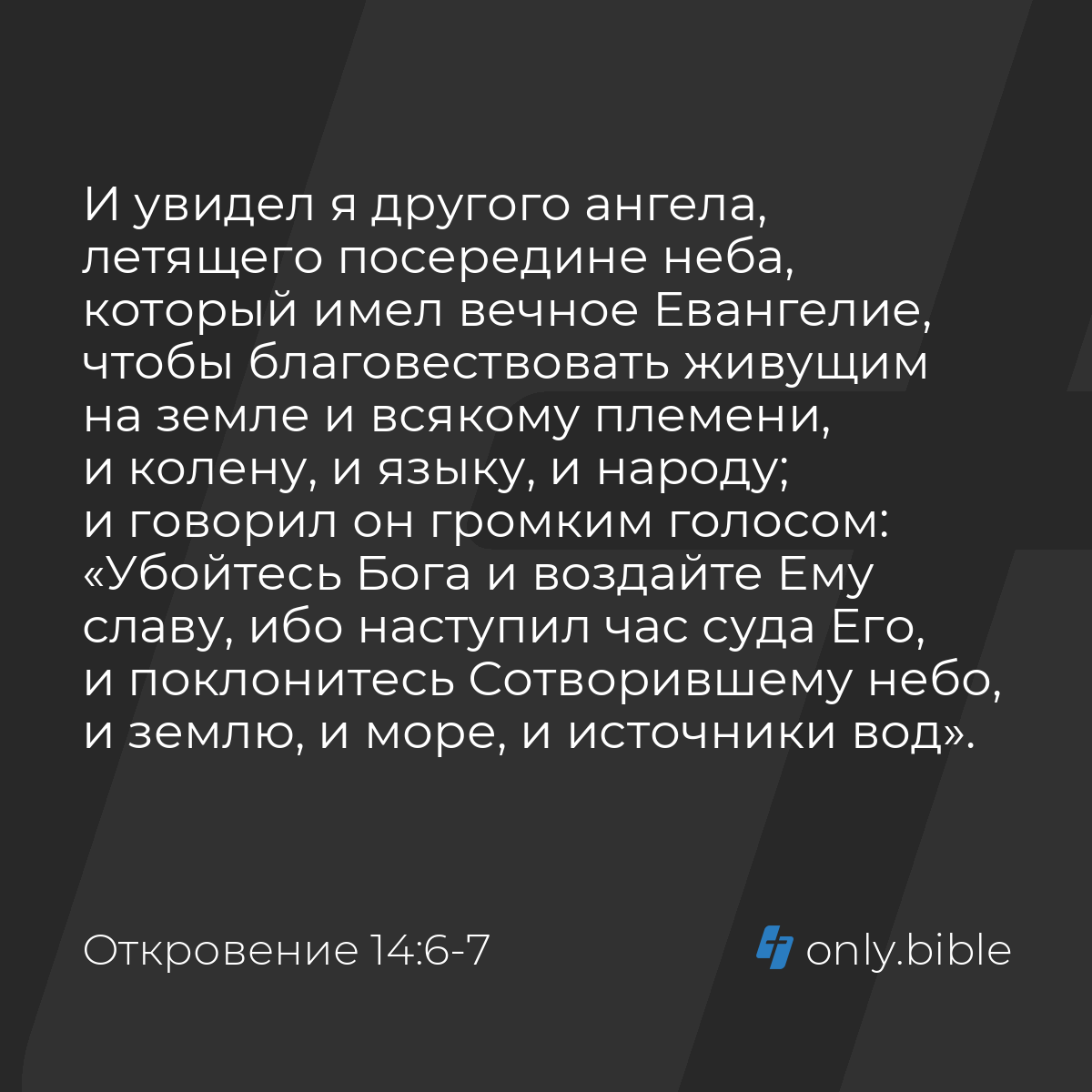 Откровение 14:6-7 / Русский синодальный перевод (Юбилейное издание) |  Библия Онлайн