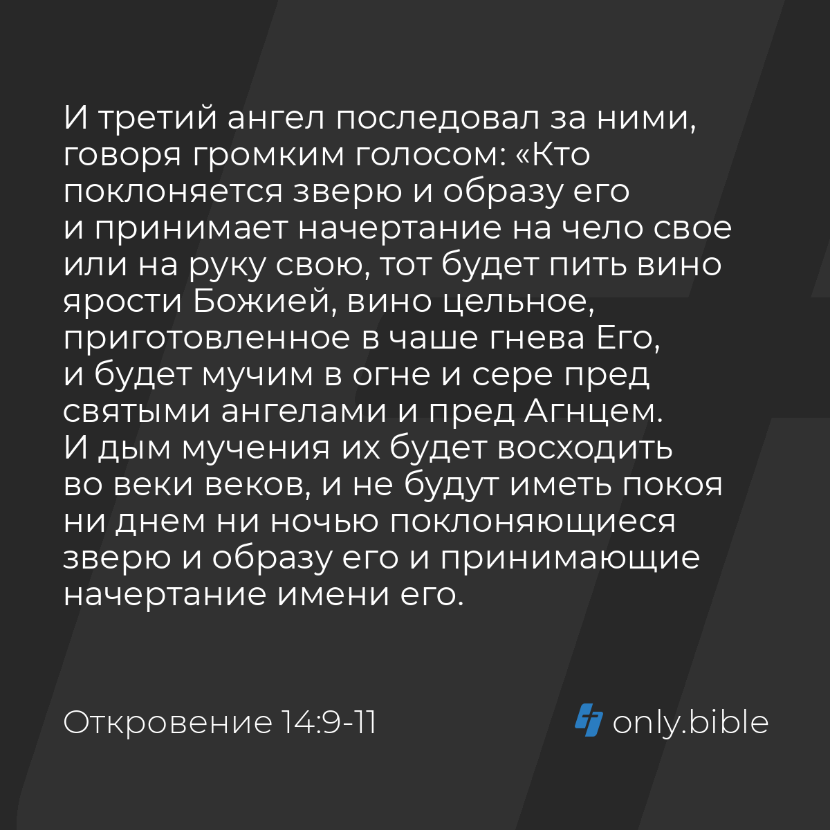 Откровение 14:9-11 / Русский синодальный перевод (Юбилейное издание) |  Библия Онлайн