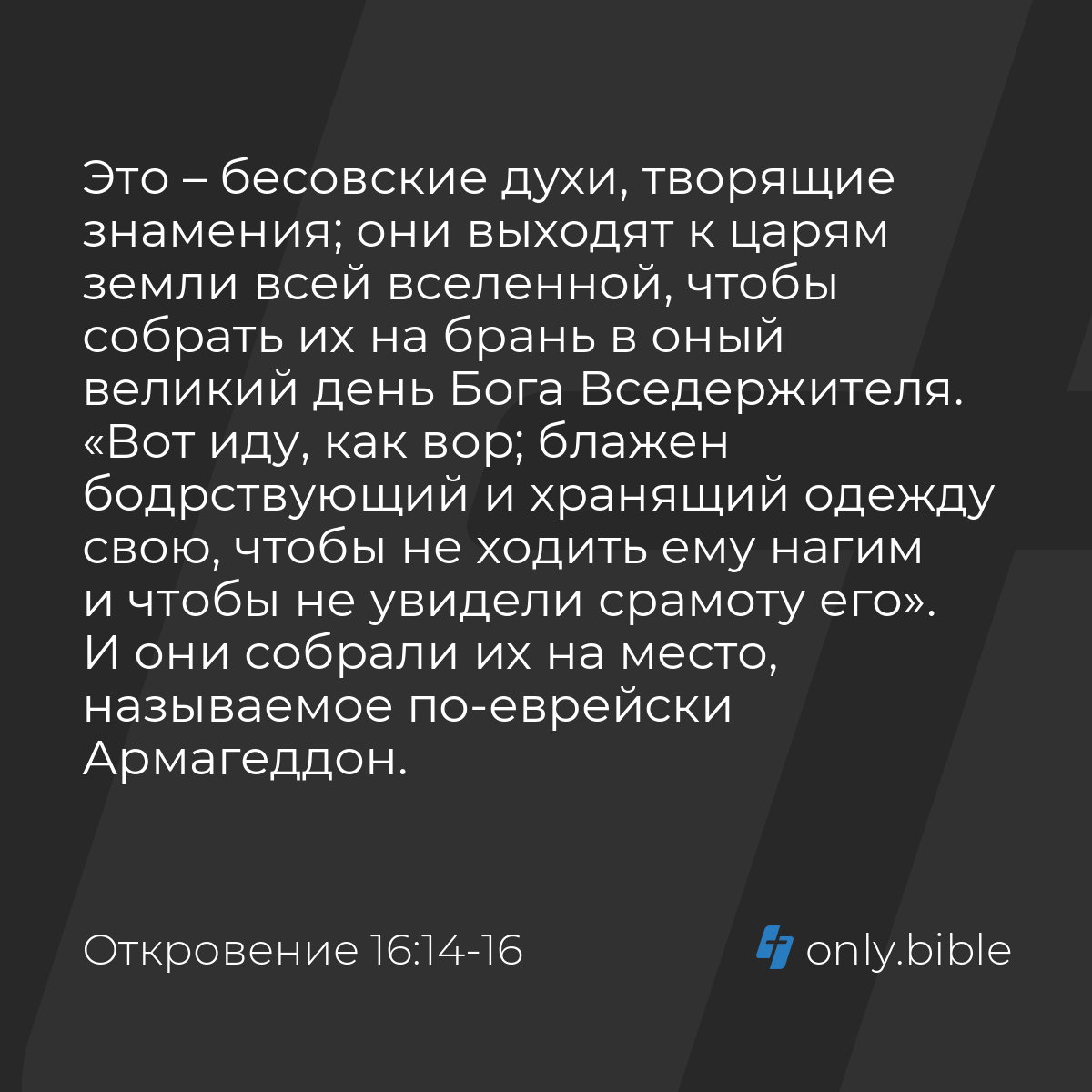 Откровение 16:14-16 / Русский синодальный перевод (Юбилейное издание) |  Библия Онлайн