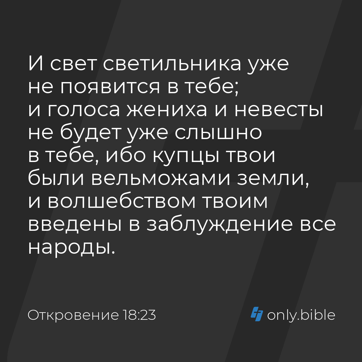 Откровение 18:23 / Русский синодальный перевод (Юбилейное издание) | Библия  Онлайн