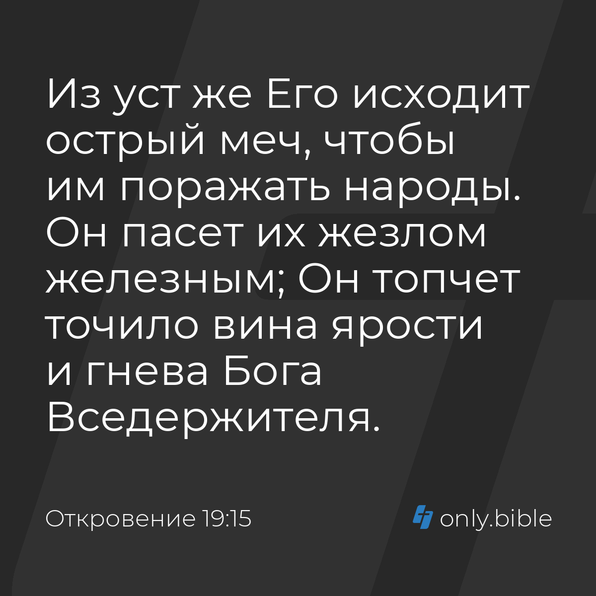 Откровение 19:15 / Русский синодальный перевод (Юбилейное издание) | Библия  Онлайн