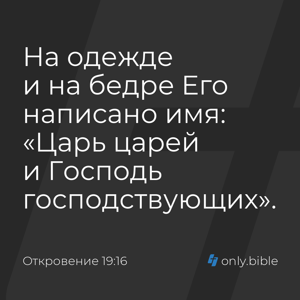 Откровение 19:16 / Русский синодальный перевод (Юбилейное издание) | Библия  Онлайн