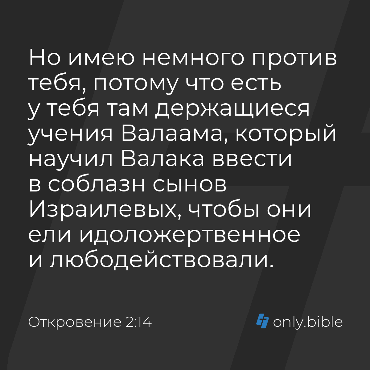 Откровение 2:14 / Русский синодальный перевод (Юбилейное издание) | Библия  Онлайн