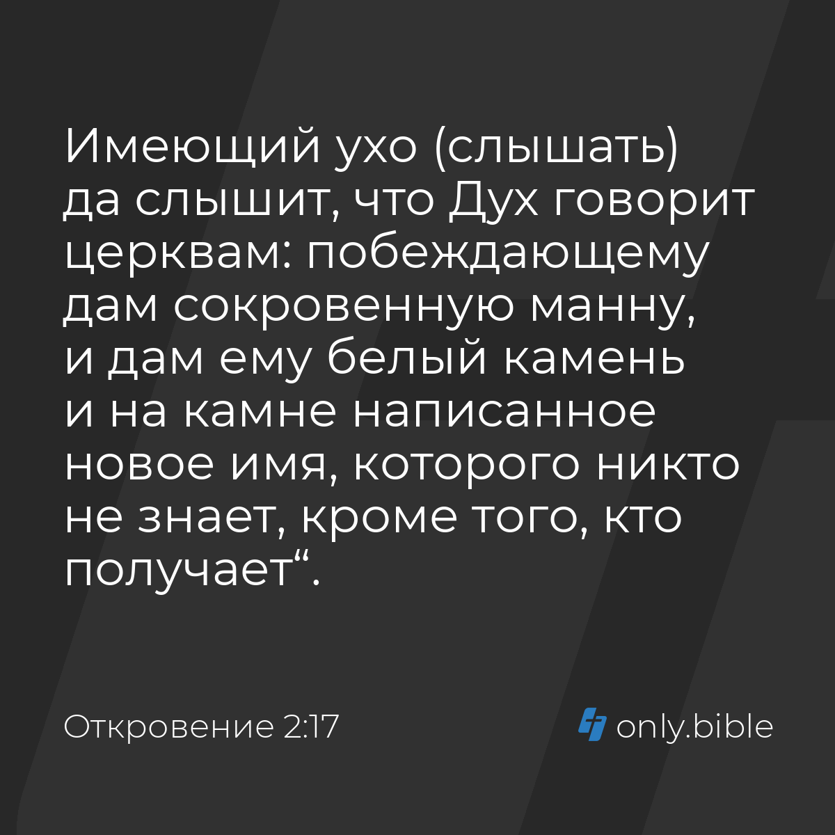 Откровение 2:17 / Русский синодальный перевод (Юбилейное издание) | Библия  Онлайн