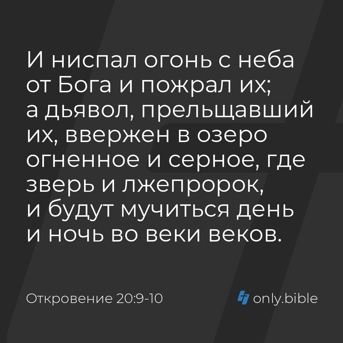 Откровение 20:9-10 / Русский синодальный перевод (Юбилейное издание) |  Библия Онлайн