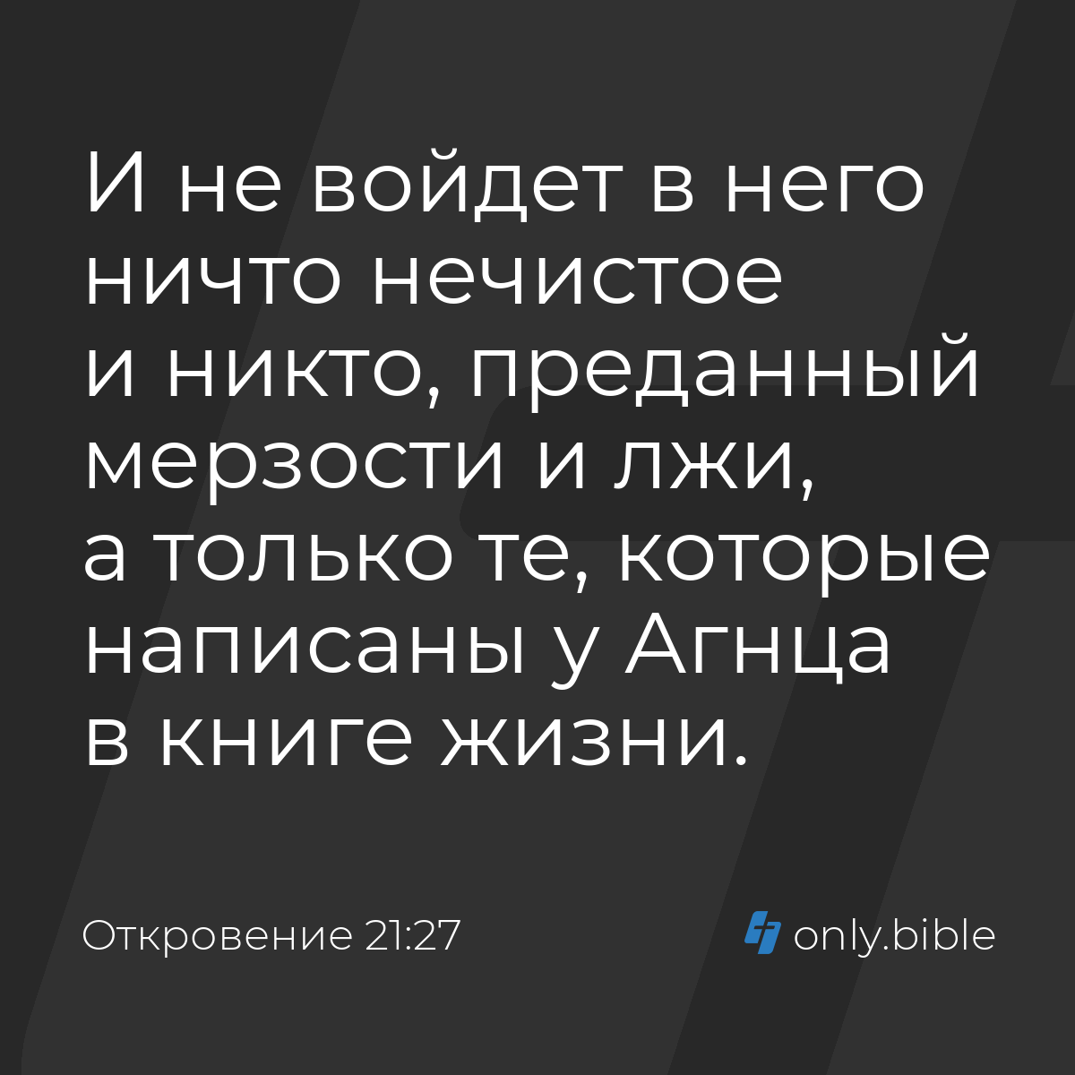 Откровение 21:27 / Русский синодальный перевод (Юбилейное издание) | Библия  Онлайн