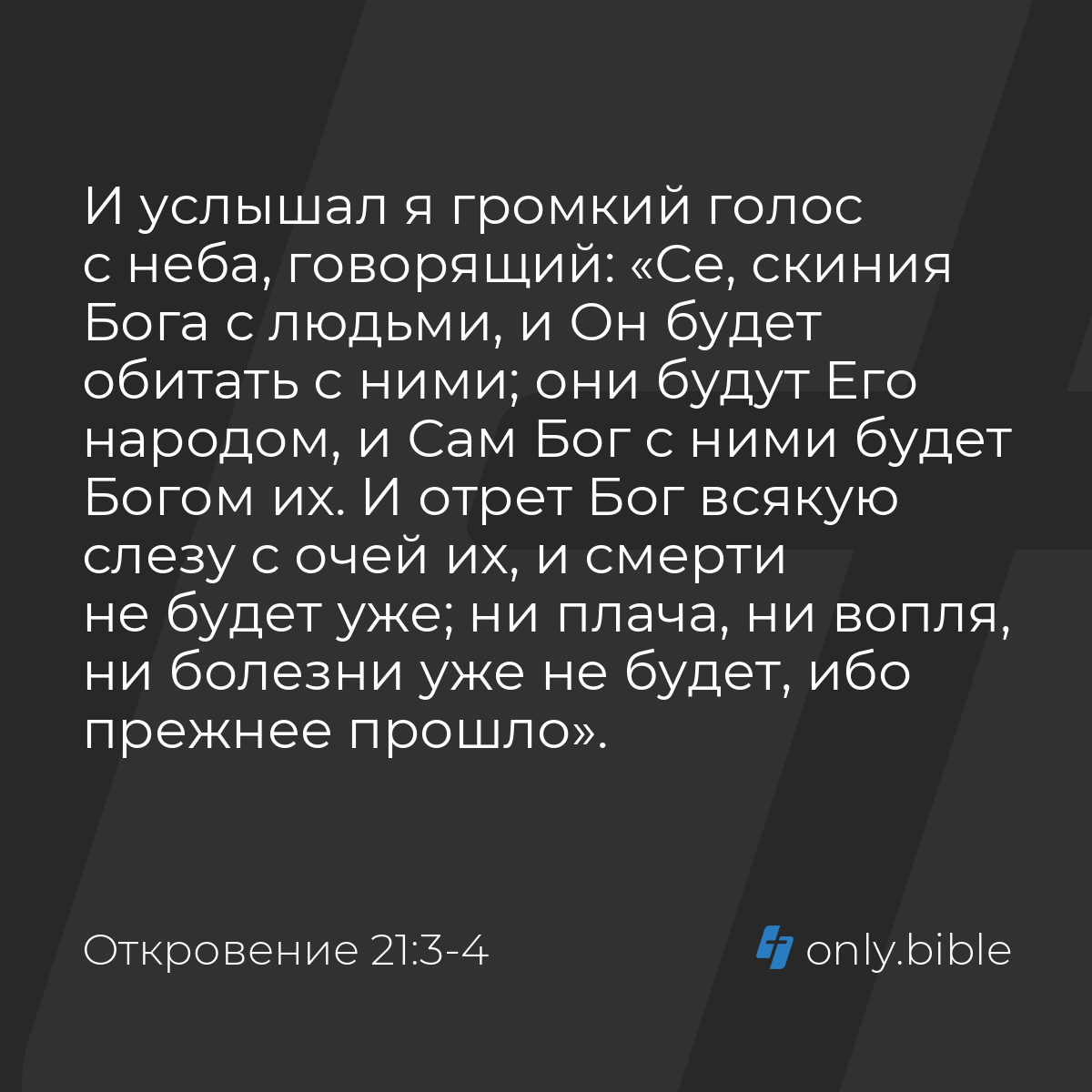 Откровение 21:3-4 / Русский синодальный перевод (Юбилейное издание) |  Библия Онлайн