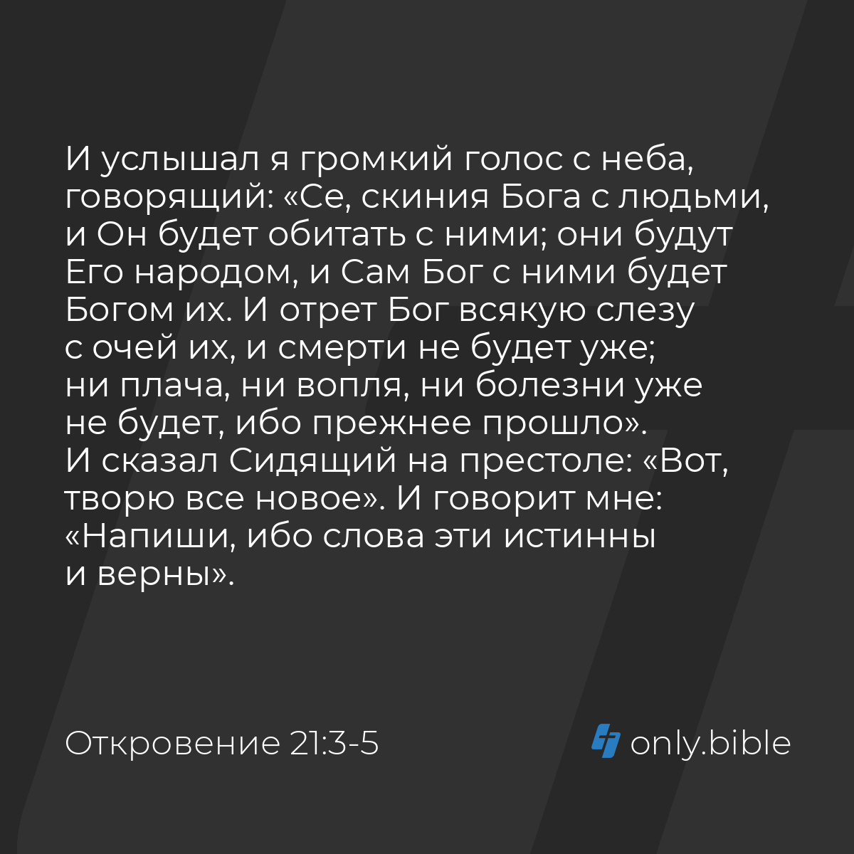 Откровение 21:3-5 / Русский синодальный перевод (Юбилейное издание) |  Библия Онлайн