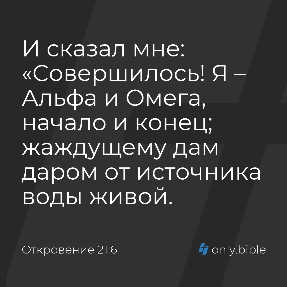 Откровение 21:6 / Русский синодальный перевод (Юбилейное издание) | Библия  Онлайн