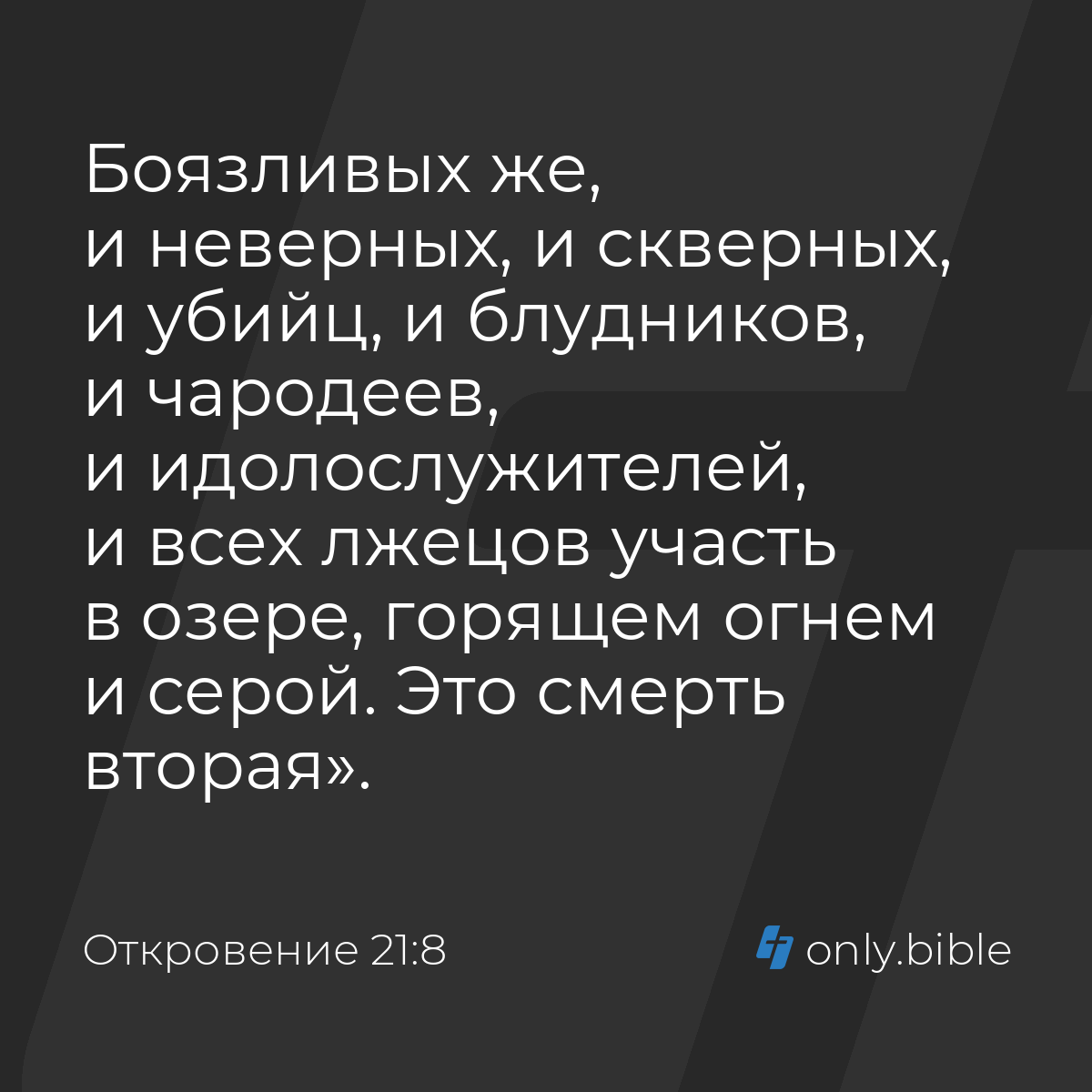 Откровение 21:8 / Русский синодальный перевод (Юбилейное издание) | Библия  Онлайн