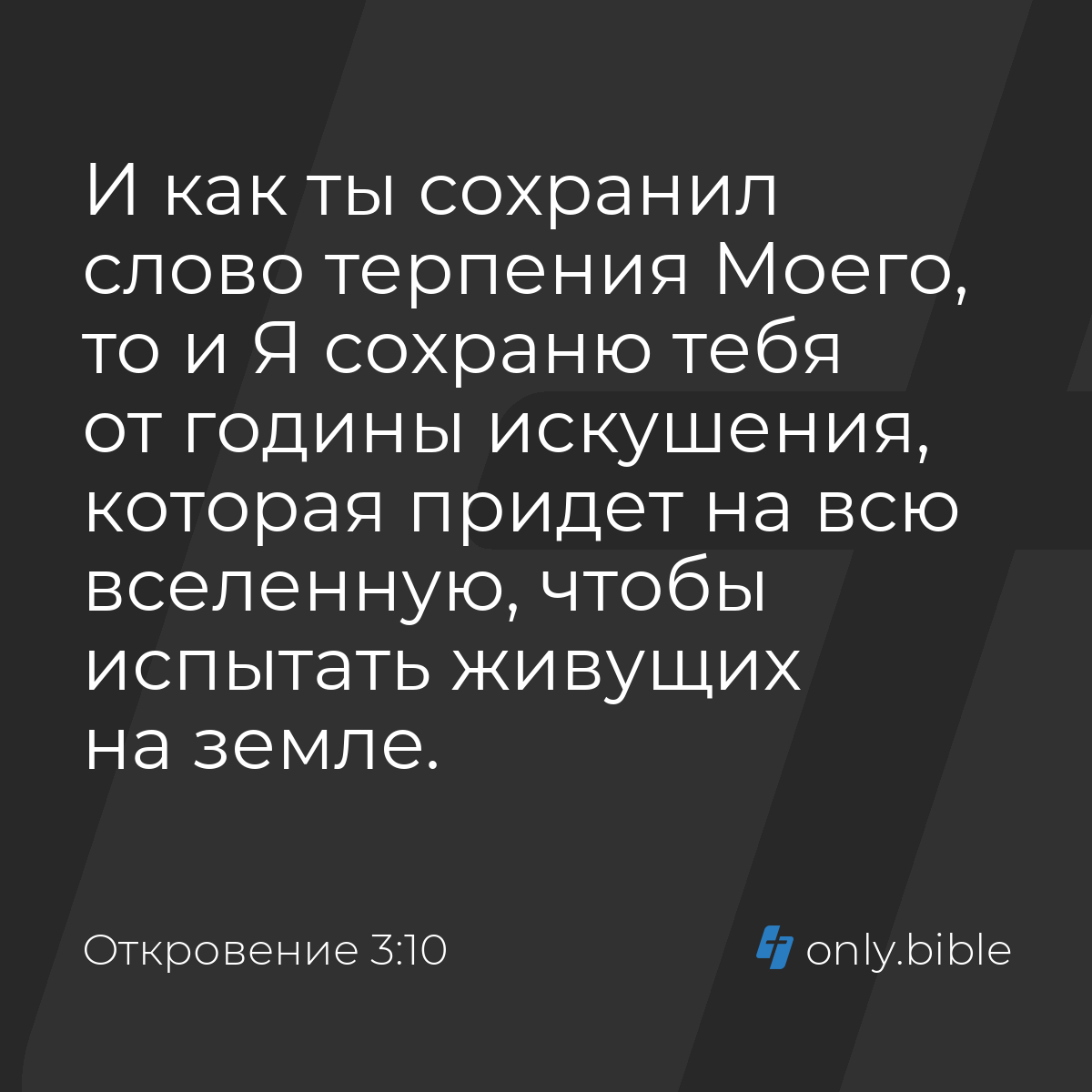 Откровение 3:10 / Русский синодальный перевод (Юбилейное издание) | Библия  Онлайн