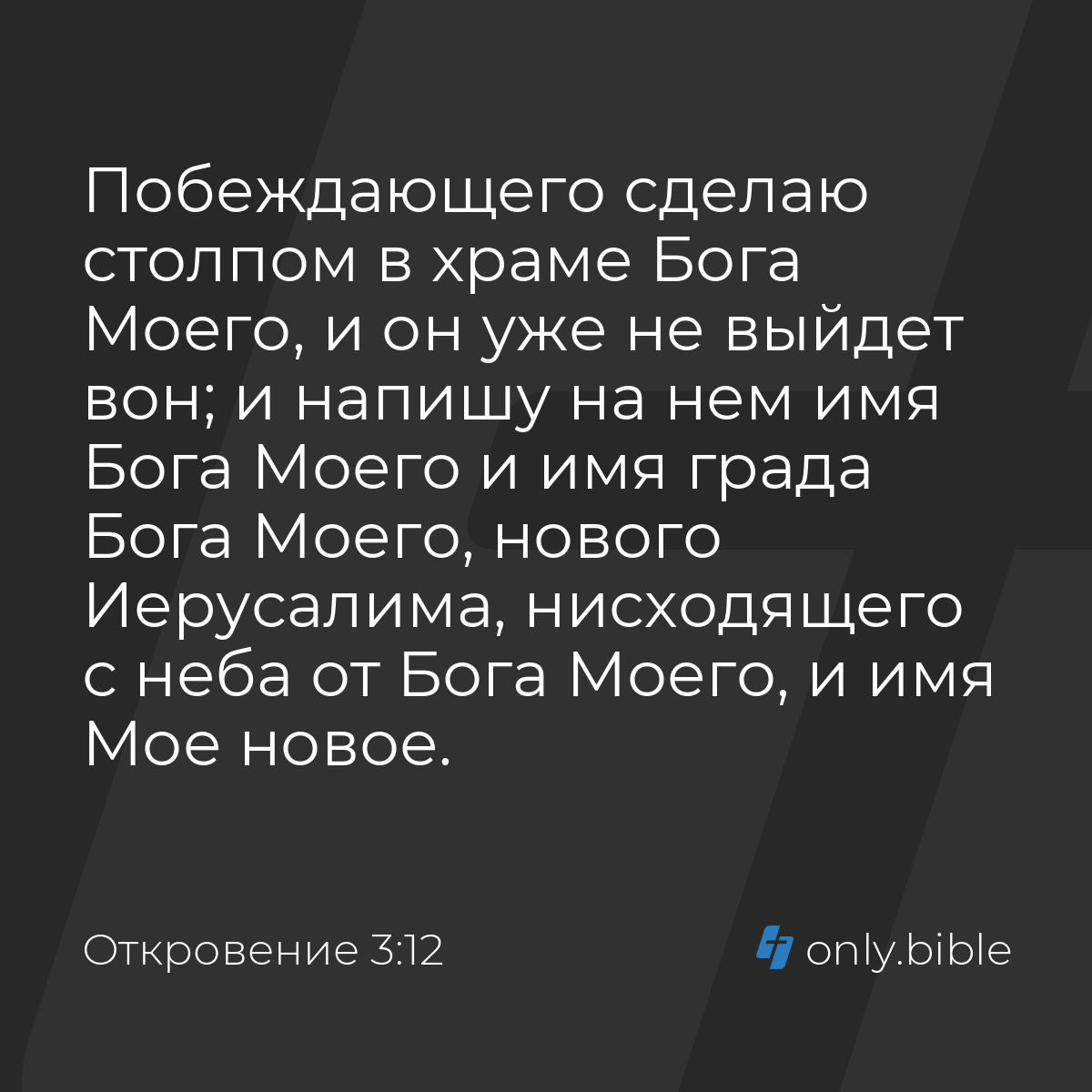 Откровение 3:12 / Русский синодальный перевод (Юбилейное издание) | Библия  Онлайн