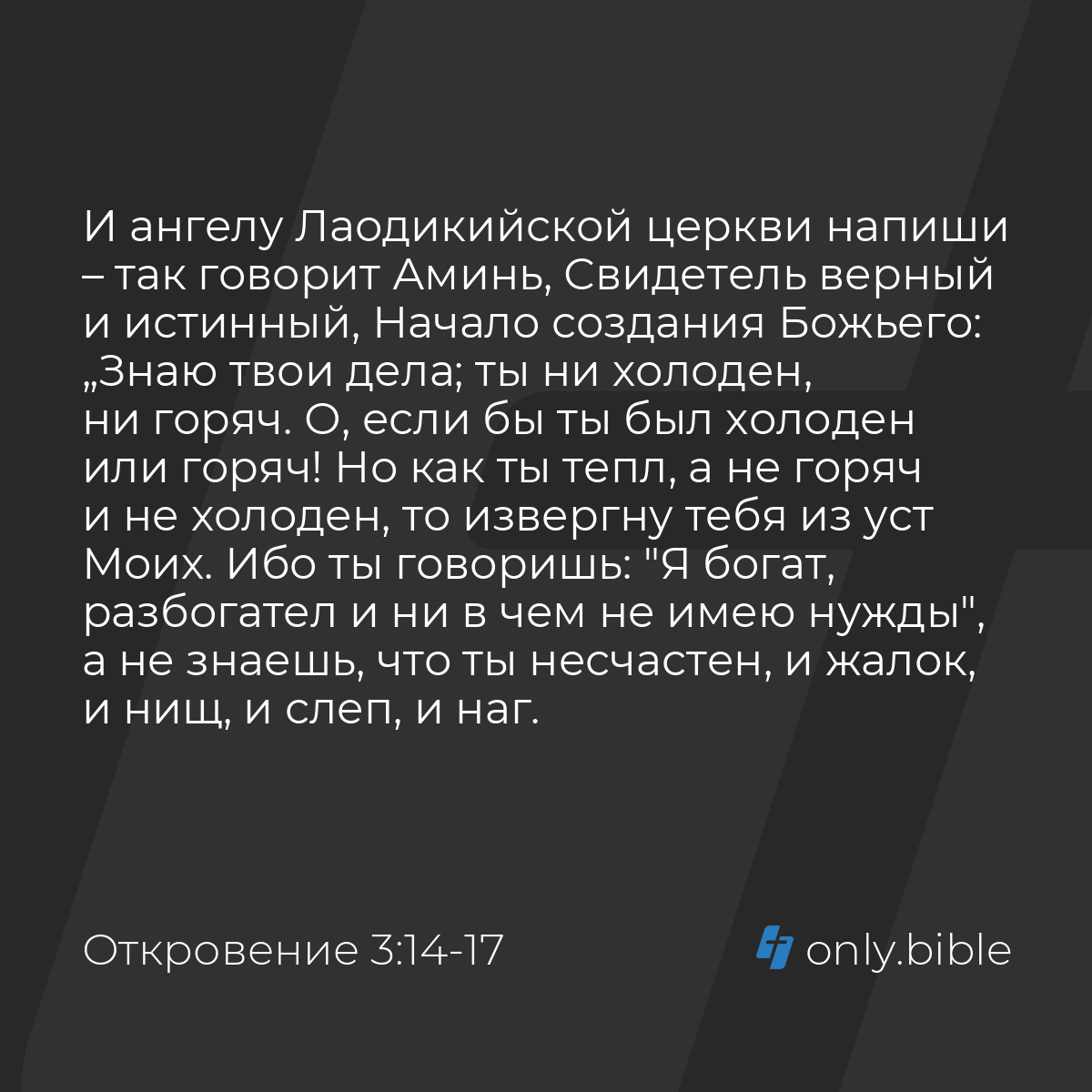 Откровение 3:14-17 / Русский синодальный перевод (Юбилейное издание) |  Библия Онлайн