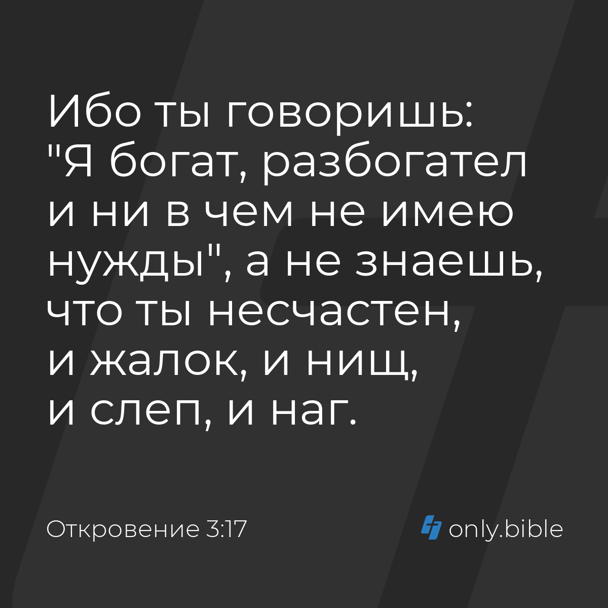 Откровение 3:17 / Русский синодальный перевод (Юбилейное издание) | Библия  Онлайн