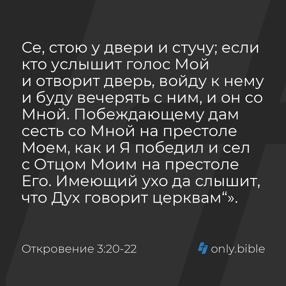 Откровение 3:20-22 / Русский синодальный перевод (Юбилейное издание) |  Библия Онлайн