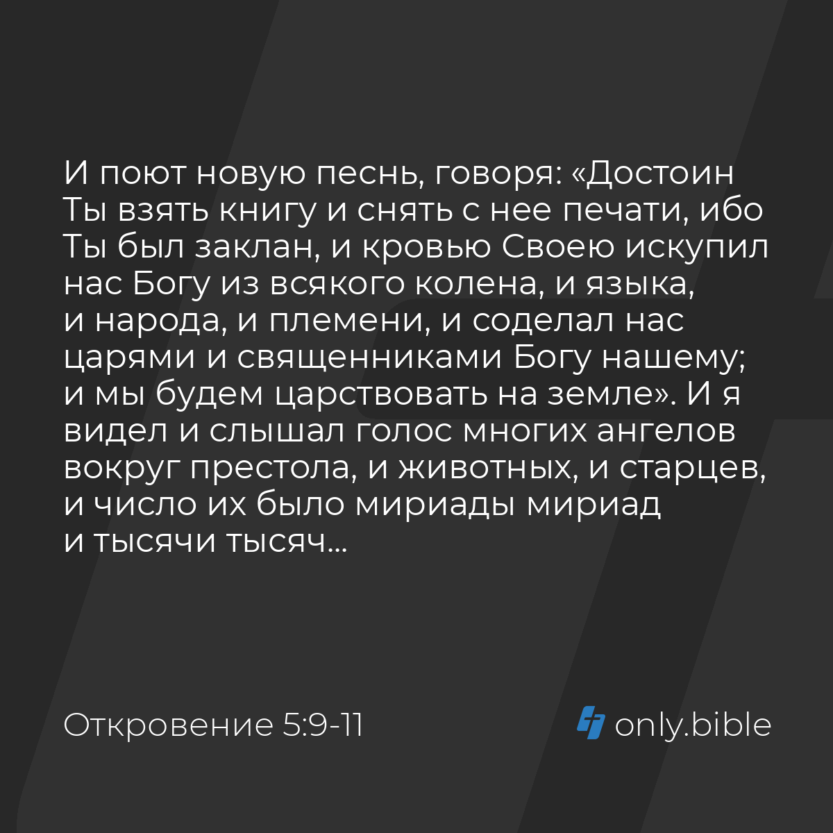 Откровение 5:9-13 / Русский синодальный перевод (Юбилейное издание) |  Библия Онлайн