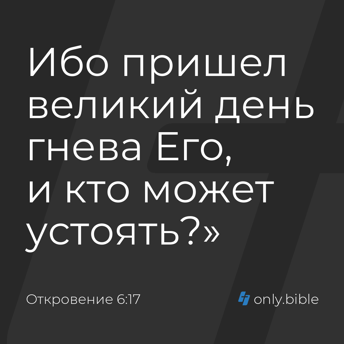 Откровение 6:17 / Русский синодальный перевод (Юбилейное издание) | Библия  Онлайн