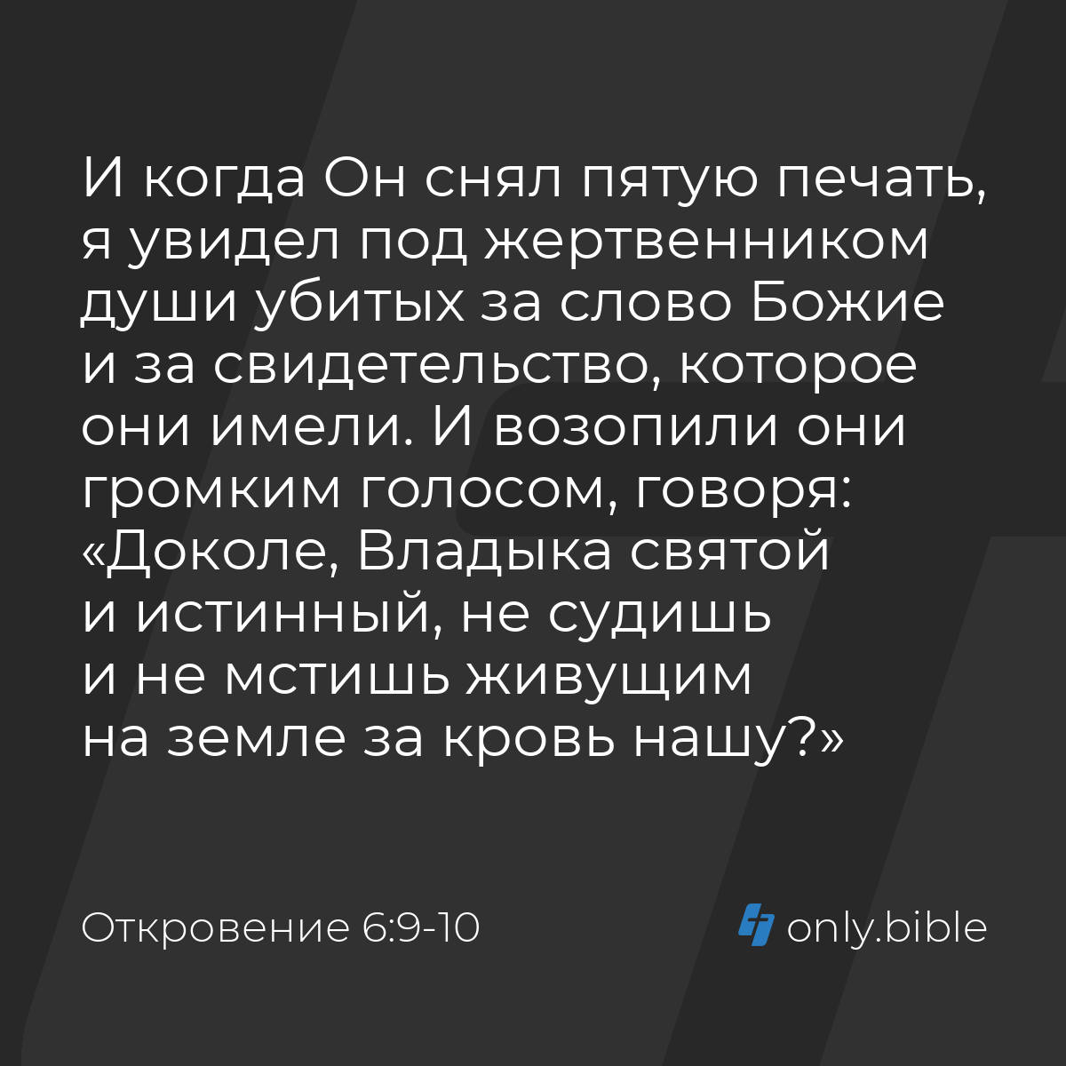 Откровение 6:9-10 / Русский синодальный перевод (Юбилейное издание) |  Библия Онлайн