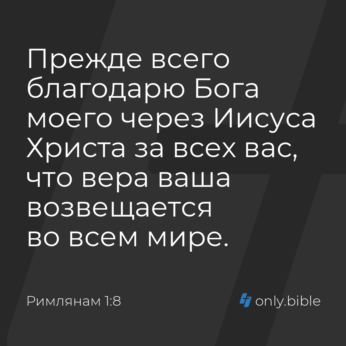 Римлянам 1:8 / Русский синодальный перевод (Юбилейное издание) | Библия  Онлайн